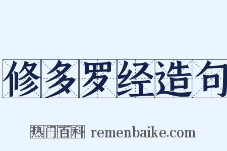 修多罗经造句是什么意思的图片